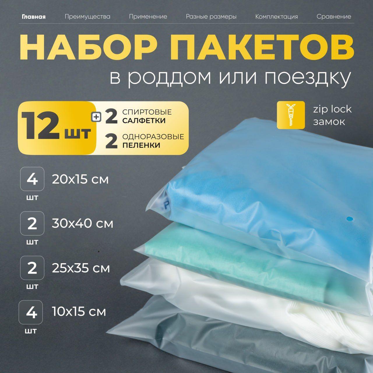 Набор пакетов в роддом, для путешествий и хранения вещей с застежкой прозрачных