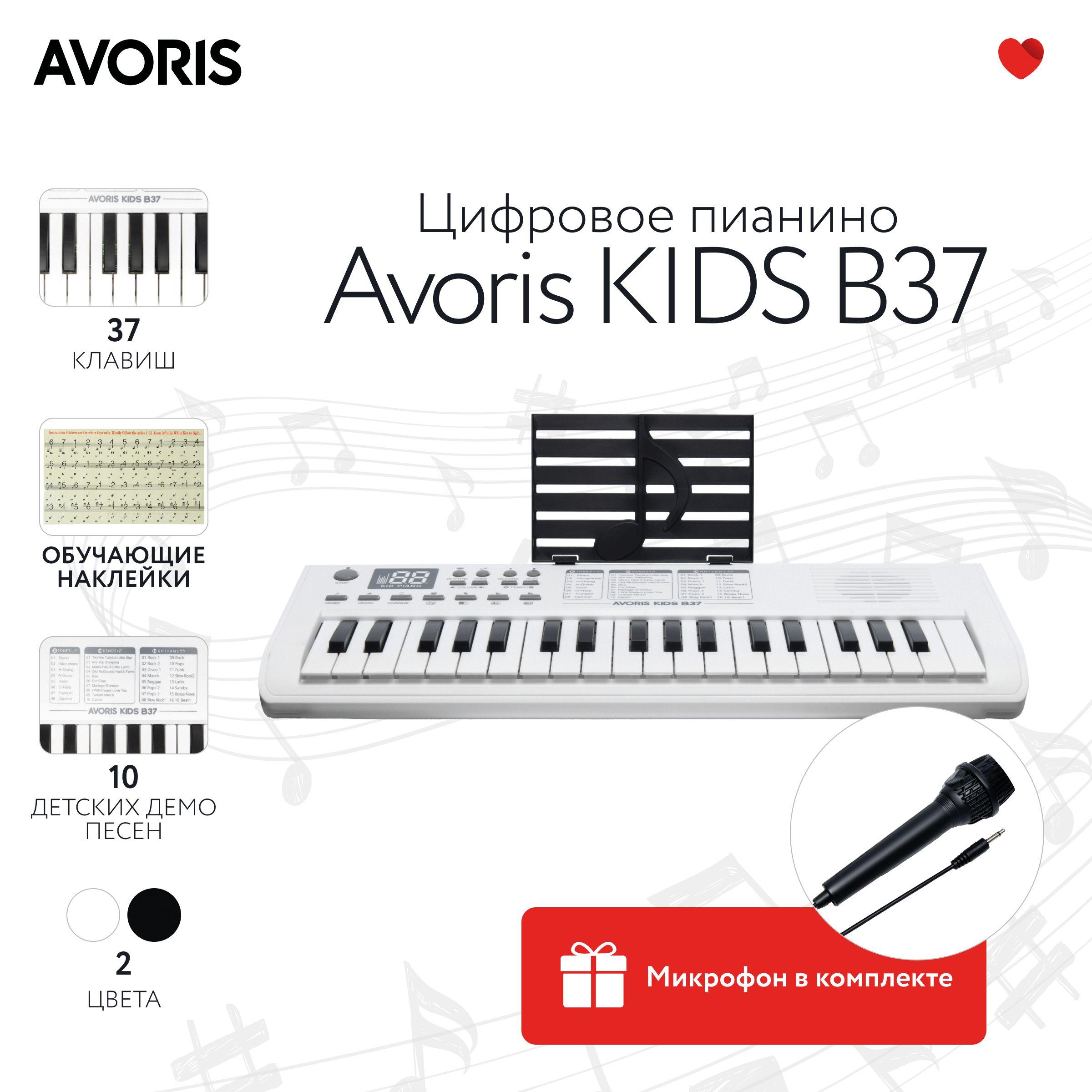 Синтезатор для детей Avoris KIDS B37 белый