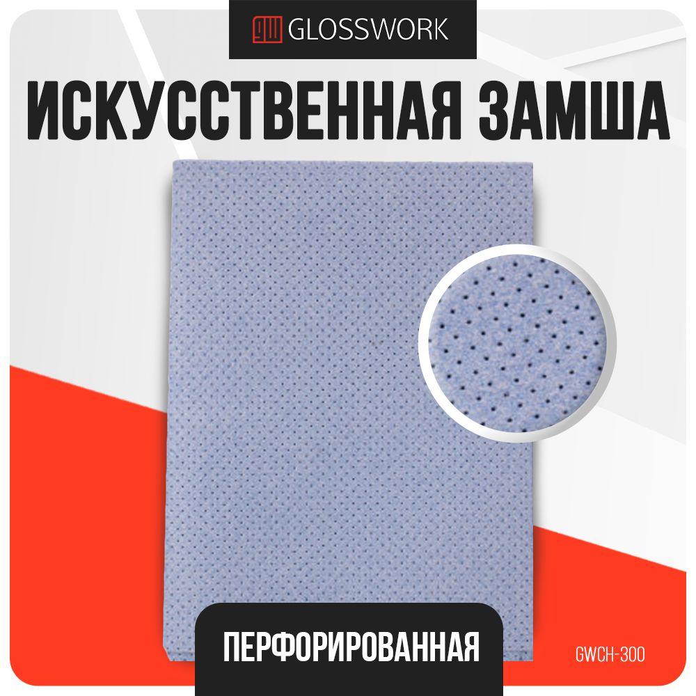 GLOSSWORK | Искусственная замша перфорированная, Салфетка автомобильная