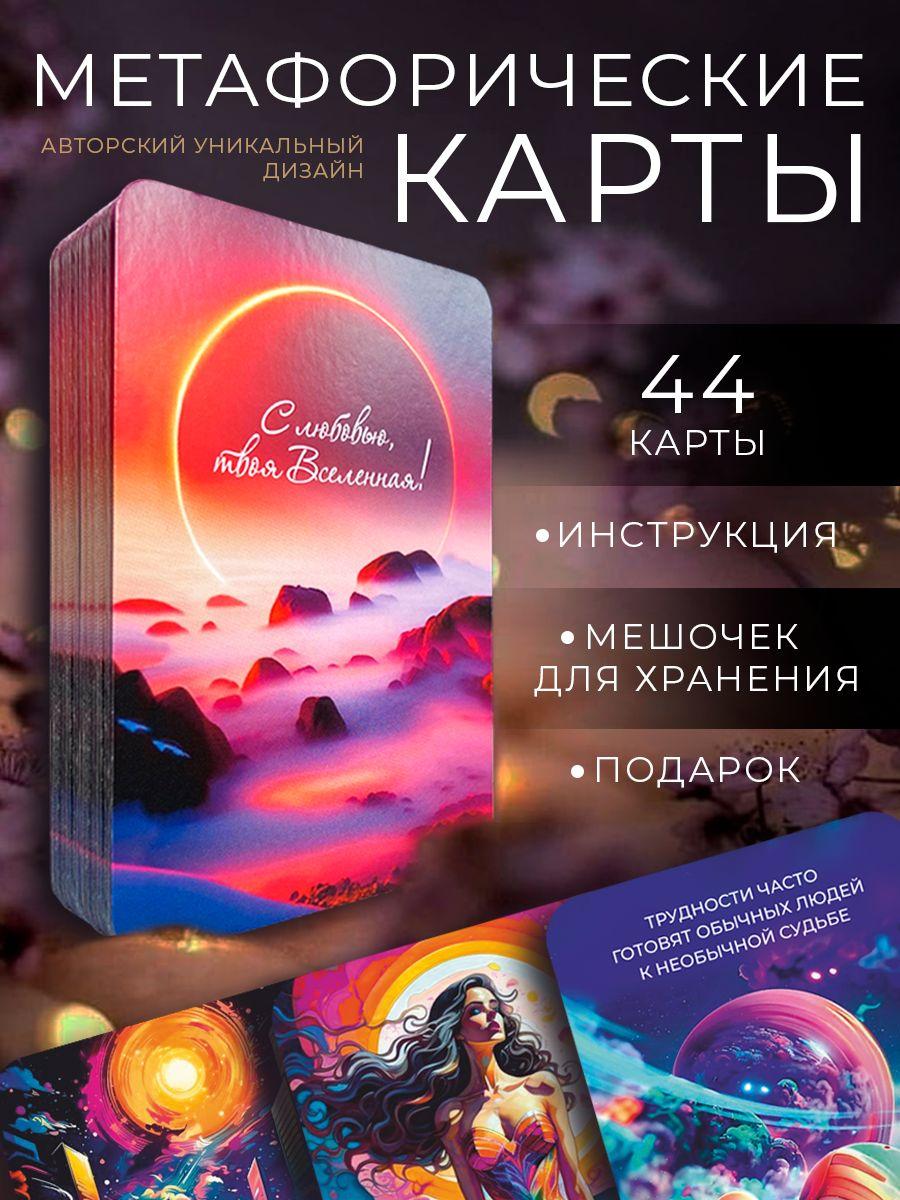 Метафорические карты, ассоциативные, универсальные