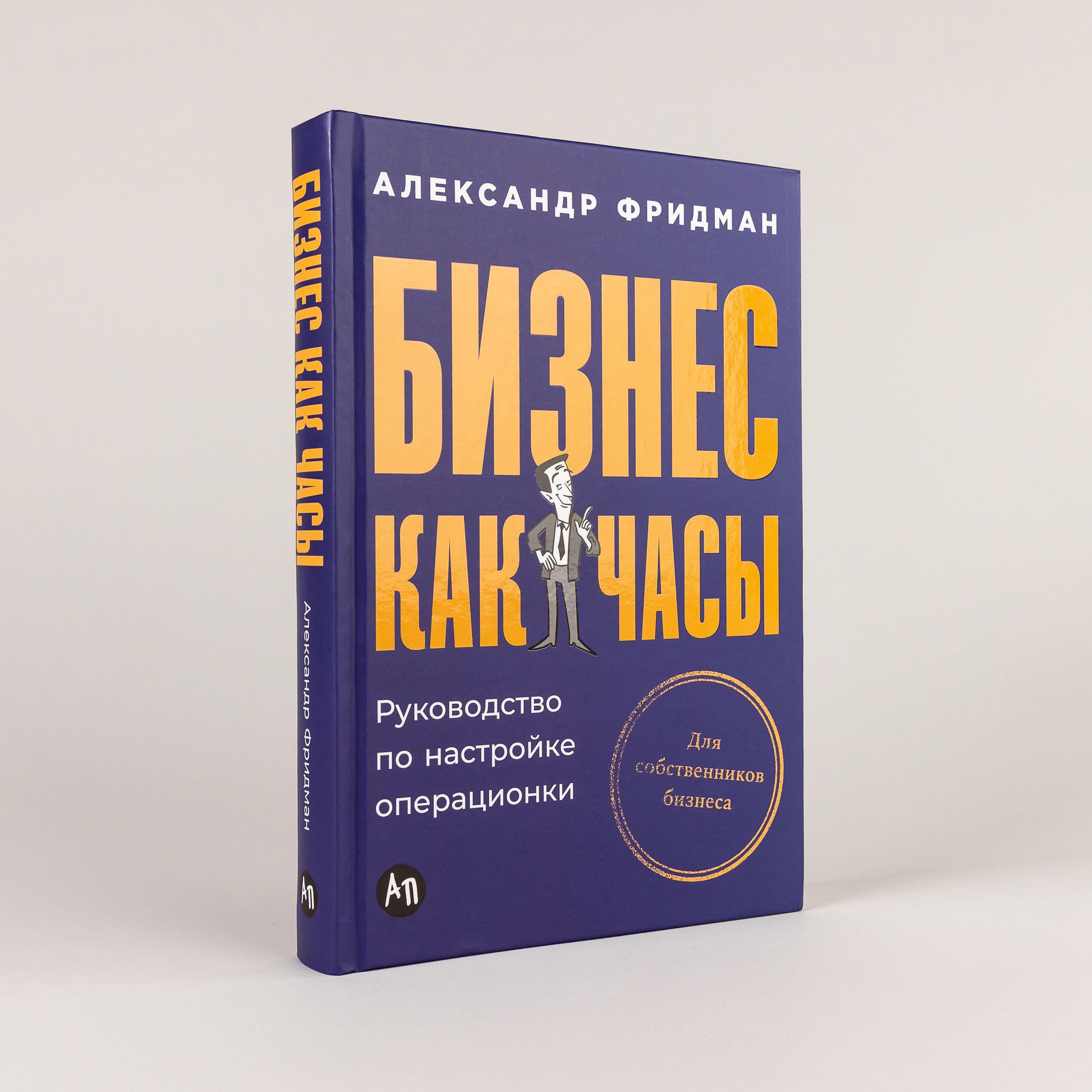 Бизнес как часы: Руководство по настройке операционки | Фридман Александр Семенович