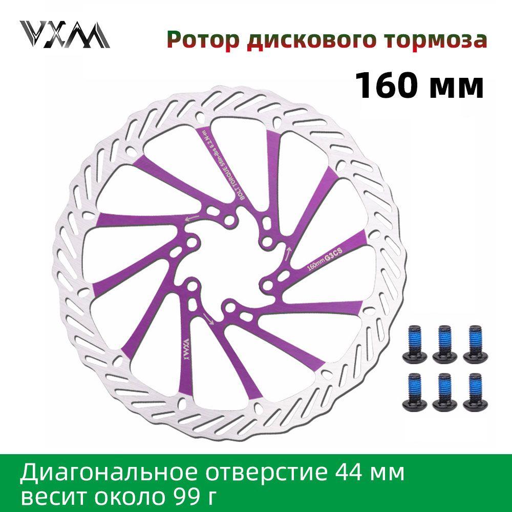 Ротор дискового тормоза 160мм, С 6 винтами, VXM, Пурпурный, 1 шт