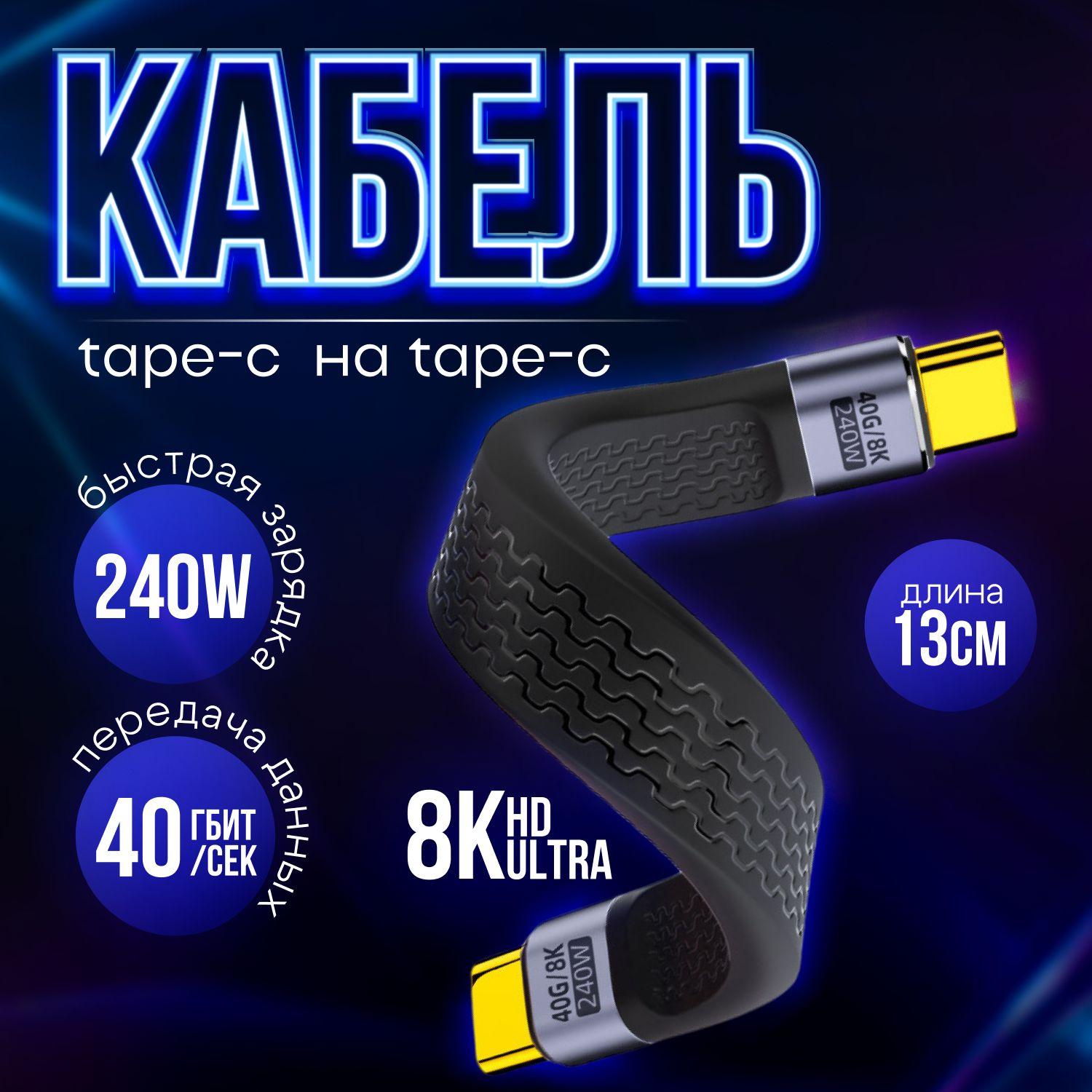 Кабель Type-C на Type-C 4.0, 13см, плоский (240W быстрая зарядка 2.0, разрешения 8К 40 Гбит/с 60 Hz)