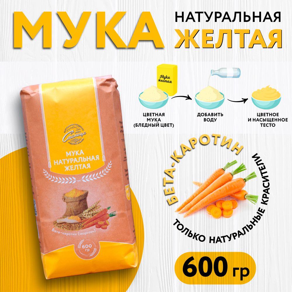 Моя станица | Мука цветная натуральная желтая "Моя Станица" 600г