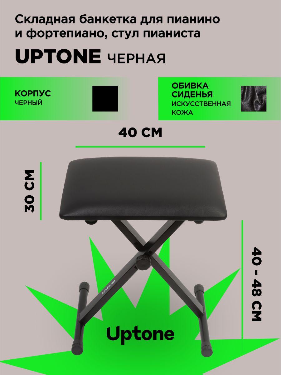 UPTONE BQ-90 Black стульчик пианиста складной, черный