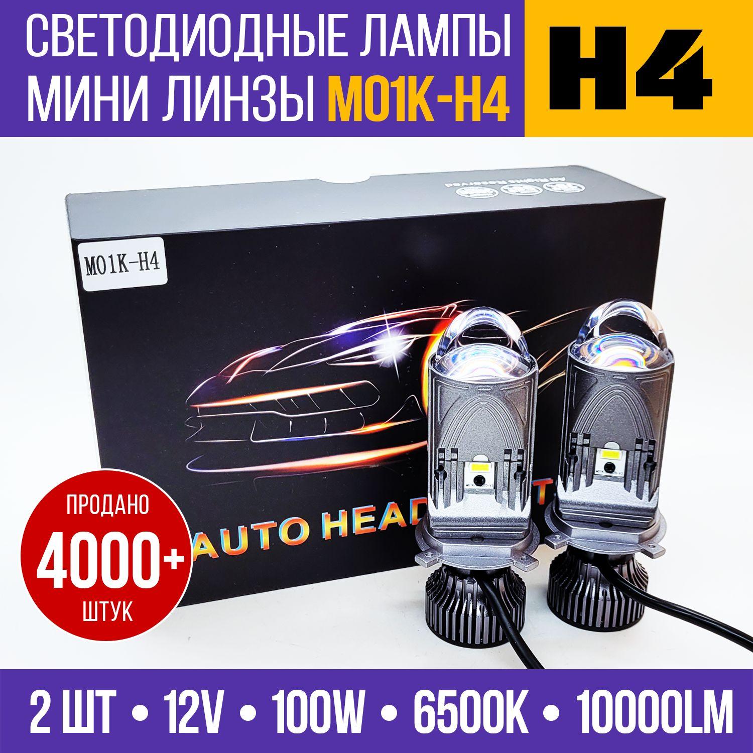 Светодиодные лампы H4, Bi-LED мини линзы H4 M01K, усиленный дальний свет, 2 шт