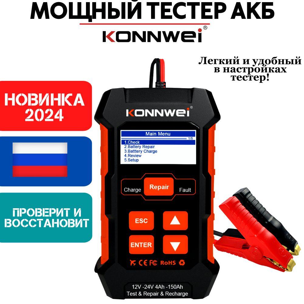 RECXON | Тестер аккумуляторных батарей АКБ Konnwei KW520 для всех автомобилей 12V 10A 24V 5A, версия 2024 года