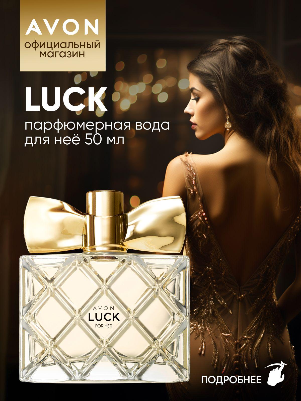 AVON Вода парфюмерная Luck 50 мл