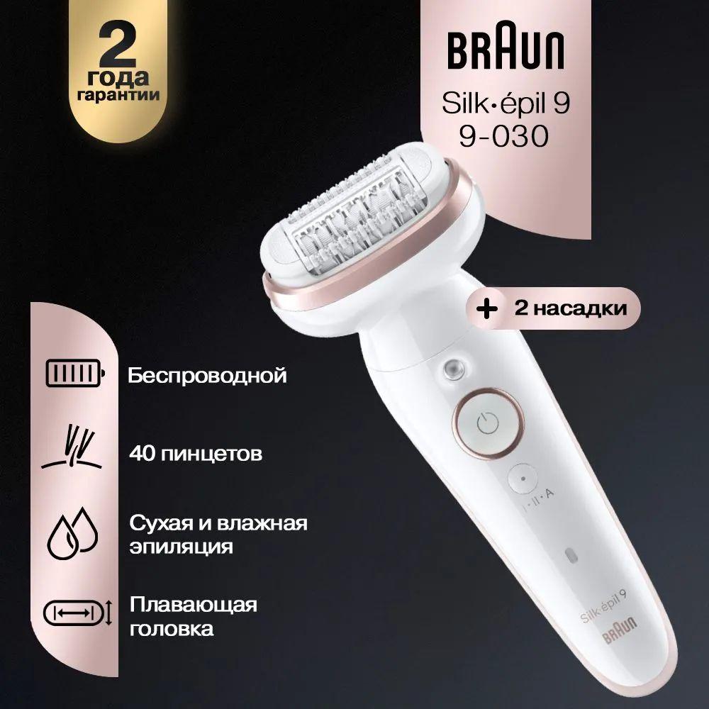 Эпилятор Braun Silk-epil 9-030, белый, 40 микропинцетов, интеллектуальный датчик давления, сухое и влажное бритье, 2 скорости