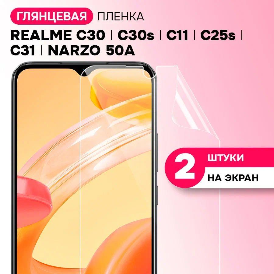 Гидрогелевая пленка для Realme C30 C30s C11 C25s C31 Narzo 50A / Противоударная защитная пленка с эффектом самовосстановления/2 шт.