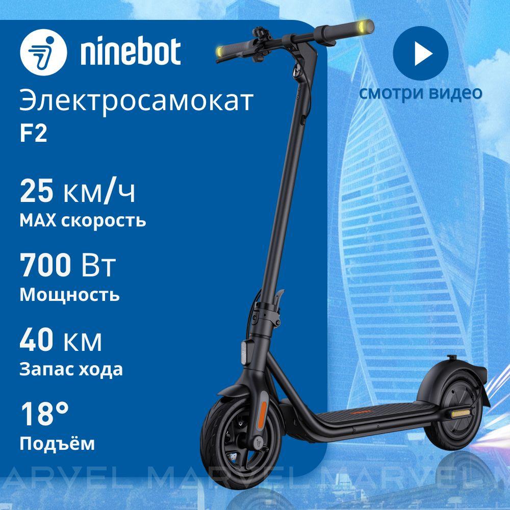 Электросамокат Ninebot by Segway KickScooter F2 городской двухколесный для взрослых и подростков / Самокат электрический взрослый и подростковый