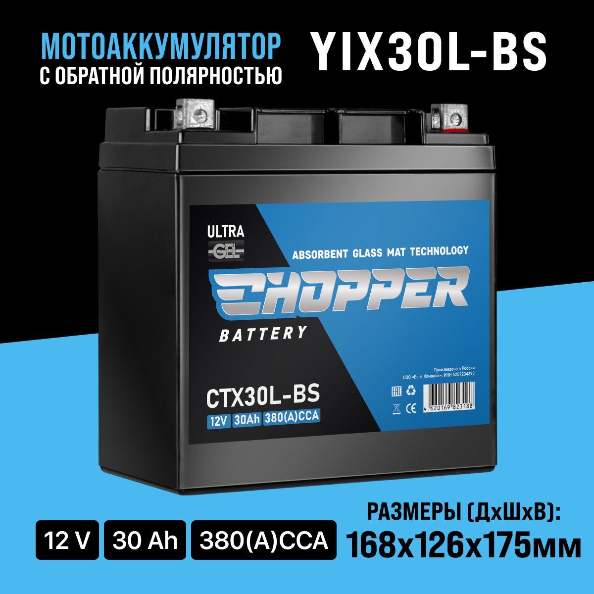 CHOPPER | Аккумулятор для мотоцикла CHOPPER GEL 12В 30 Ач (CT1230.1,YTX30L-BS)для мопеда, скутера,мотоцикла,ИБП,UPS,12V30Ah