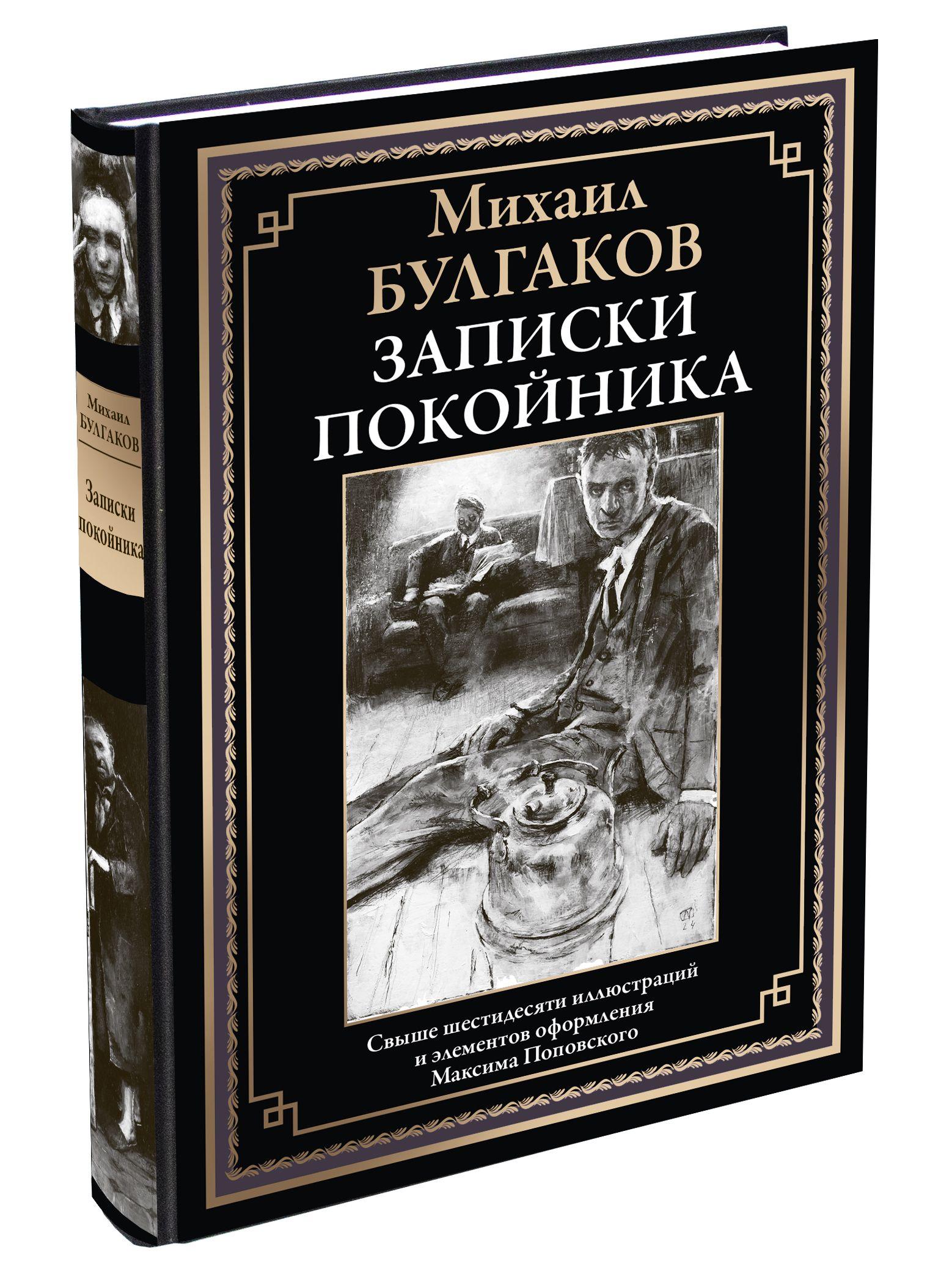 Булгаков Записки покойника Иллюстрированное издание с закладкой-ляссе | Булгаков Михаил Афанасьевич