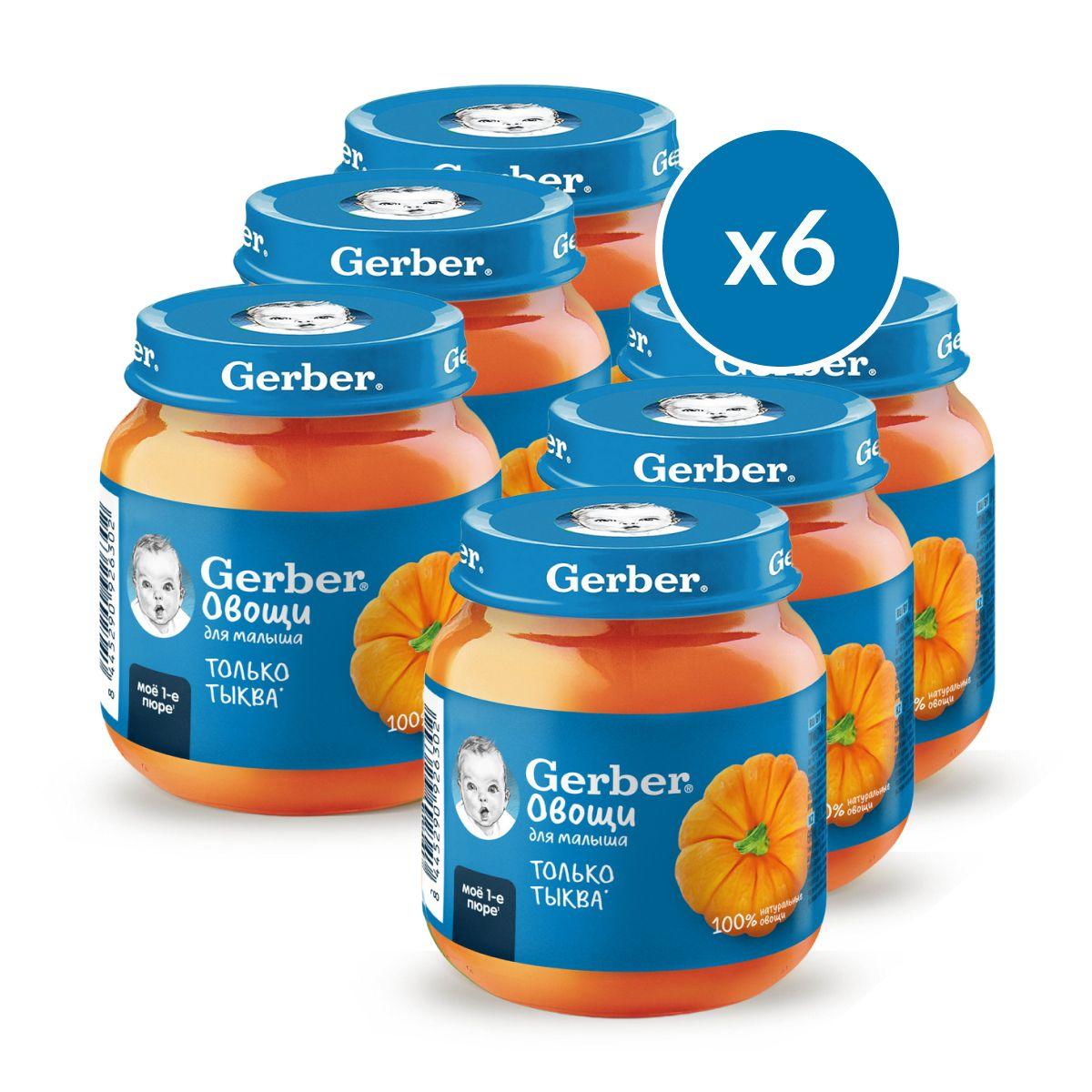 Пюре овощное Gerber для первого прикорма тыква с 4 мес. 125г 6шт