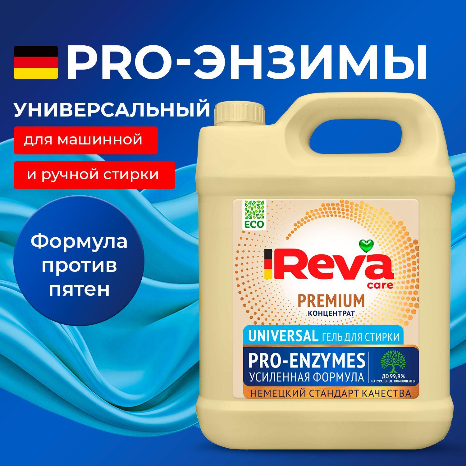 Гель для стирки, 5 литров, Концентрат / REVA CARE PRO-ENZYMES Жидкий порошок для стирки Универсальный