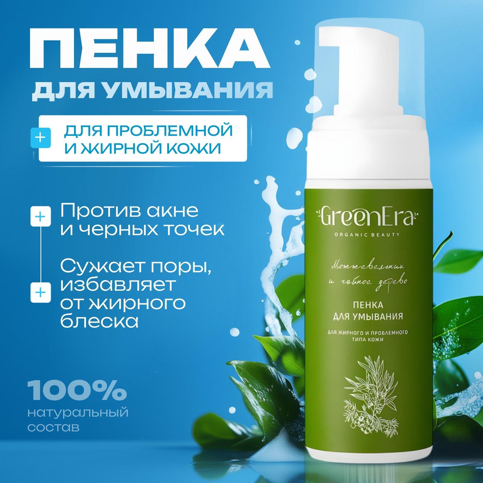 GreenEra Очищающая пенка для умывания и снятия макияжа, от прыщей и акне, для жирной и проблемной кожи, "Можжевельник и Чайное дерево"