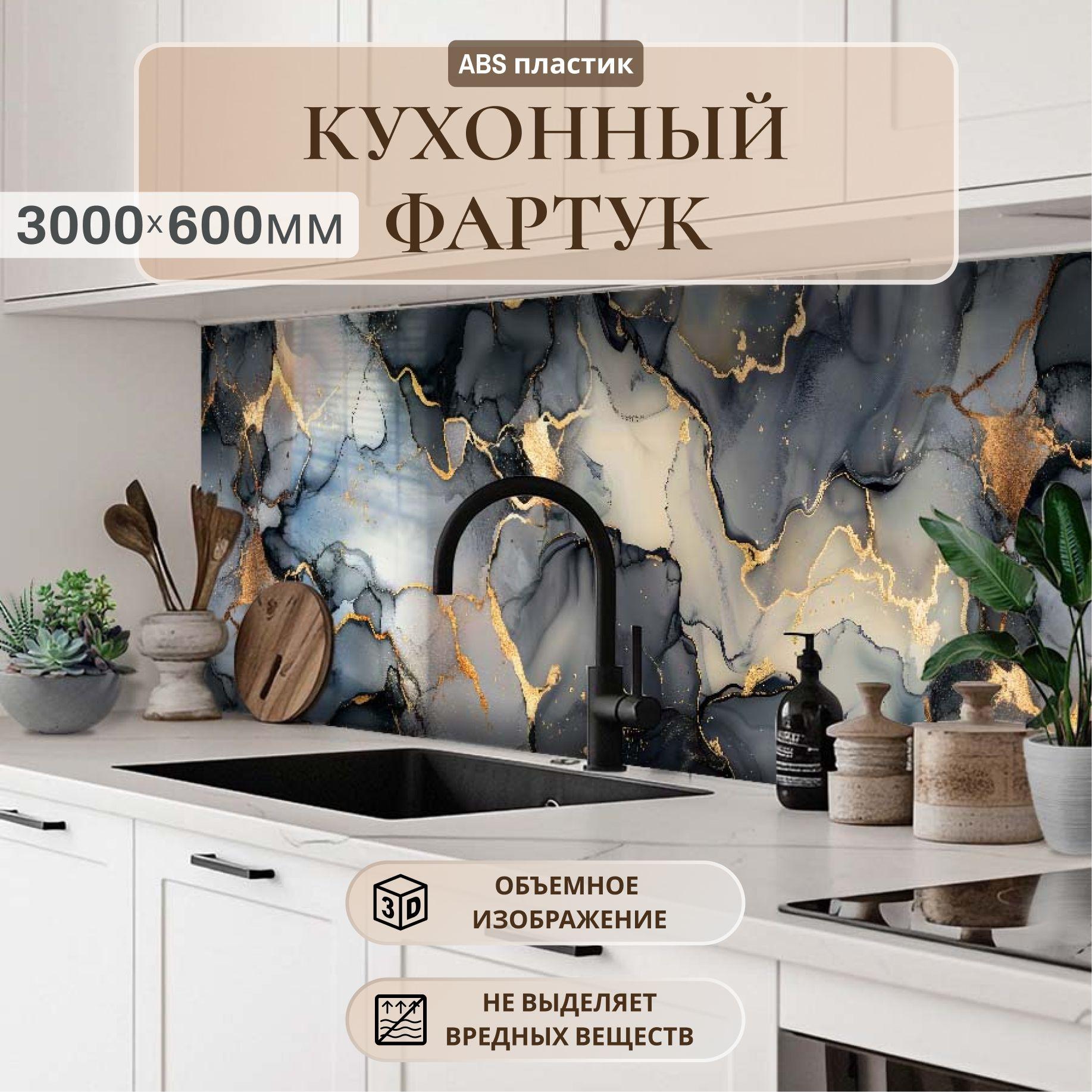 Кухонный фартук на стену 3000*600х1,5м, АБС пластик,фотопечать