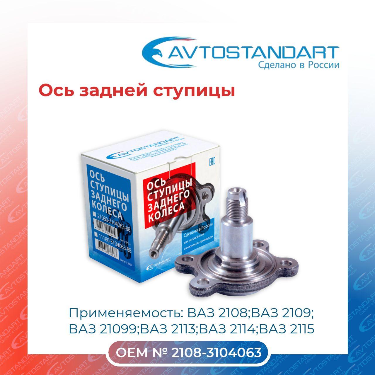 Ось задней ступицы 2108 AVTOSTANDART