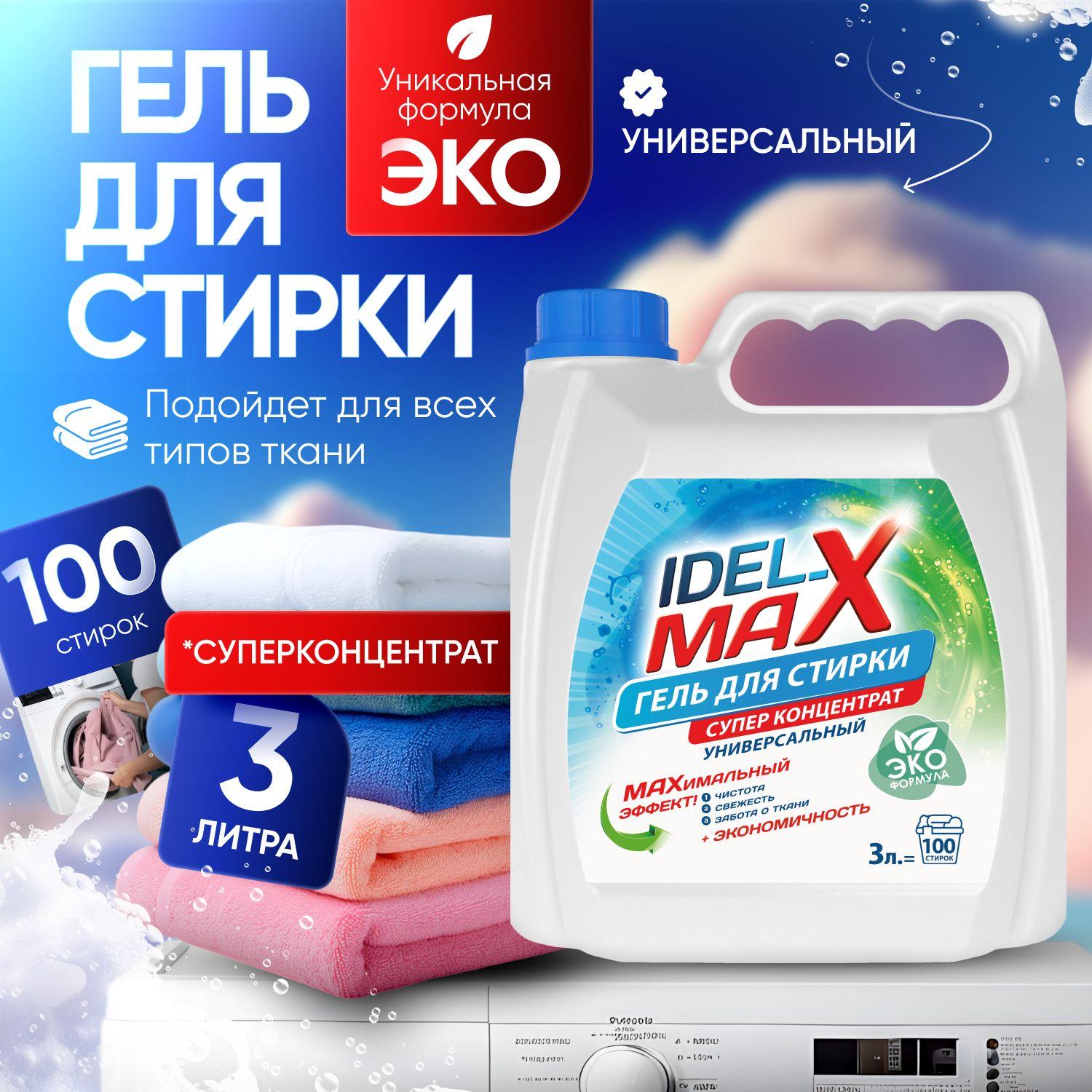 IDEL-MAX | Гель для стирки белья IDEL-MAX концентрат универсальный 3 л