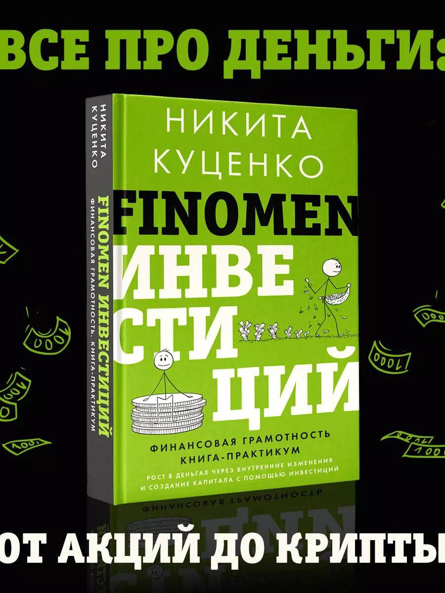 FINOMEN ИНВЕСТИЦИЙ. Финансовая грамотность (книга-практикум) | Никита Олегович