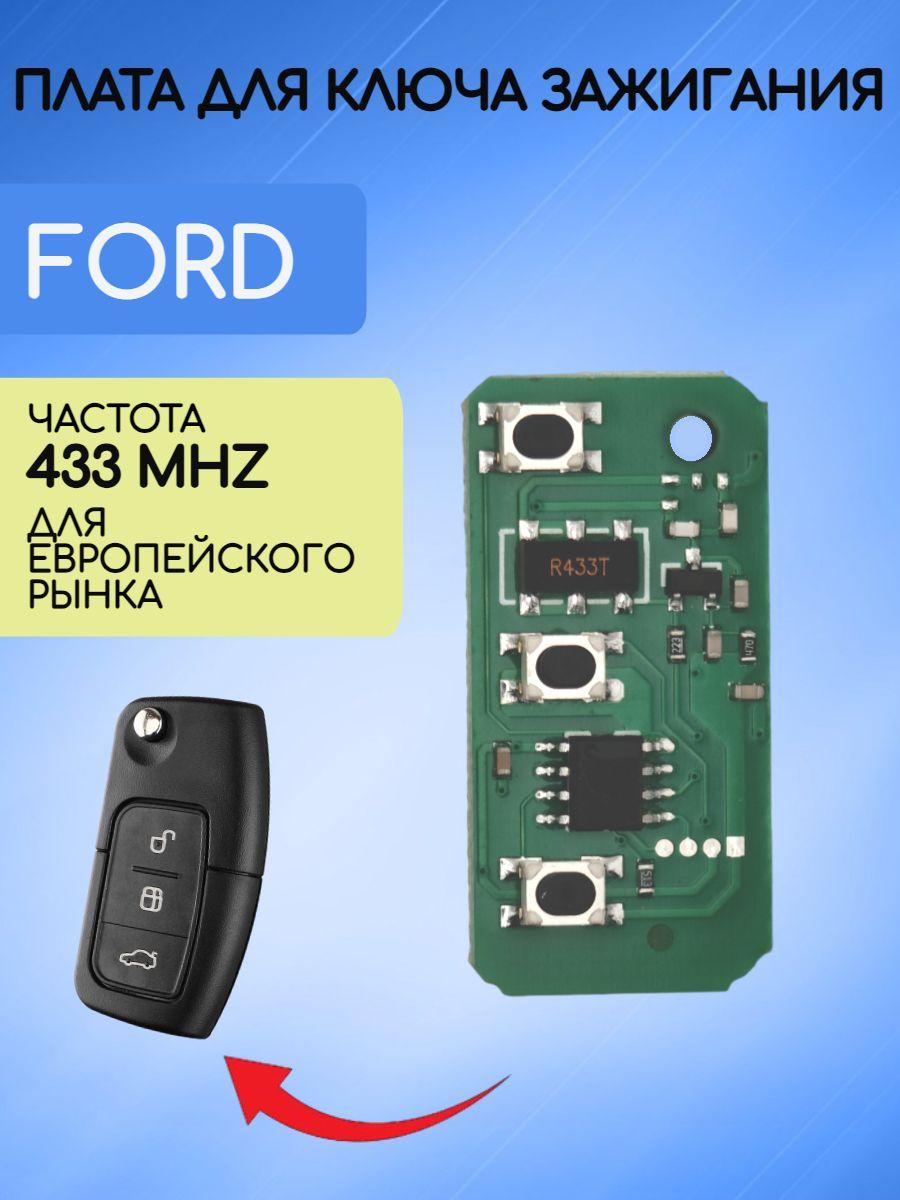 Плата 433 mhz для ключа зажигания Ford / Форд