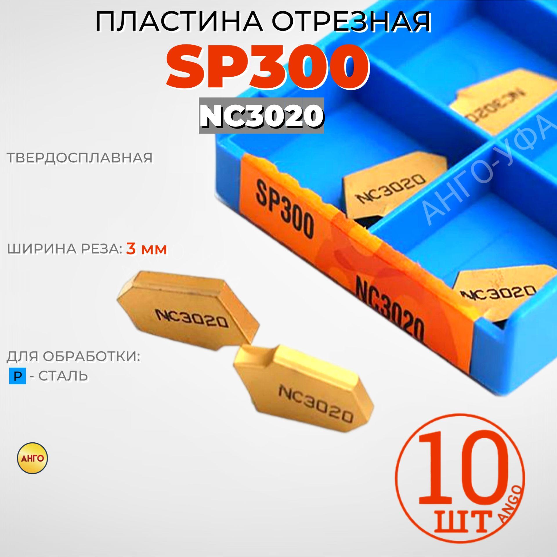 Пластина Канавочная Отрезная SP300 NC3020 NC3030 / 10 штук / сменная твердосплавная АНГО-УФА