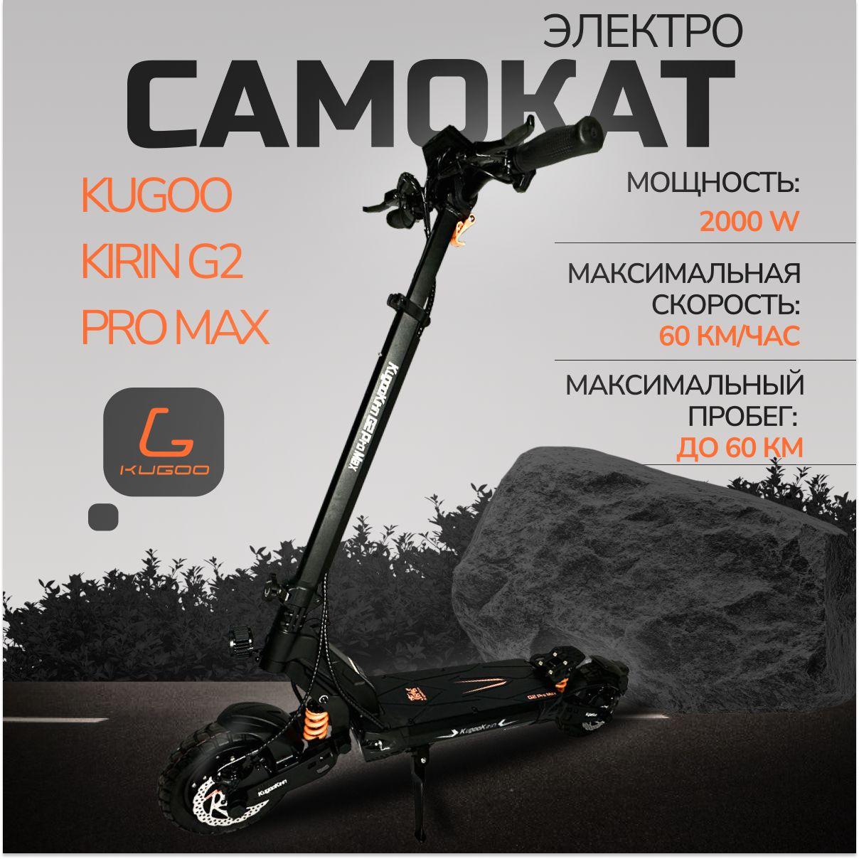 Электросамокат Kugoo Kirin G2 Pro Max