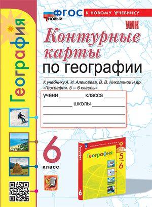 География 6 класс Контурные карты к учебнику А.И. Алексеева | Карташева Татьяна Александровна