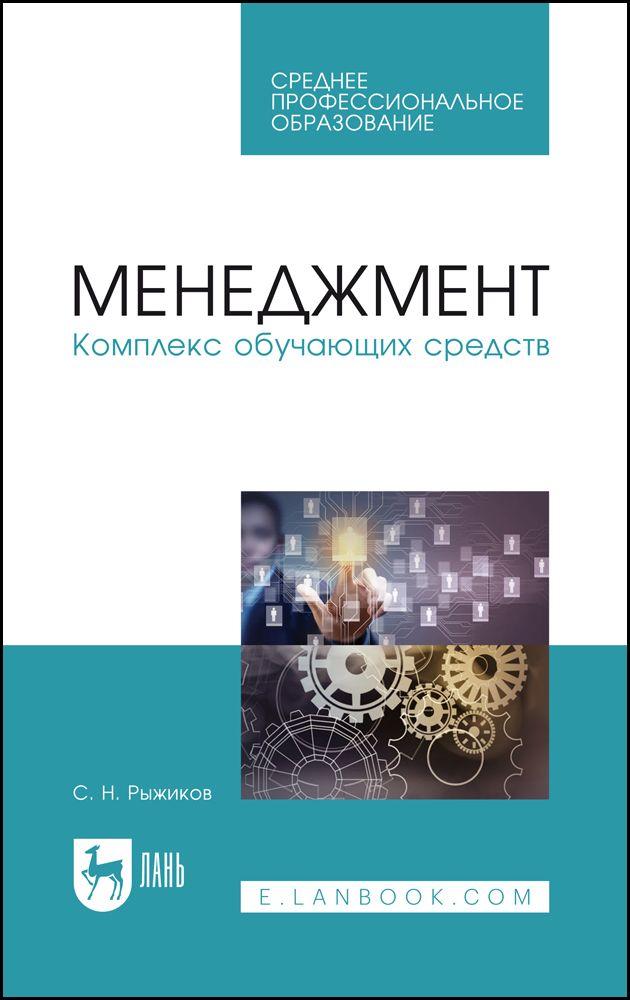 Менеджмент. Комплекс обучающих средств. Учебно-методическое пособие для СПО, 2-е изд., стер. | Рыжиков Сергей Николаевич