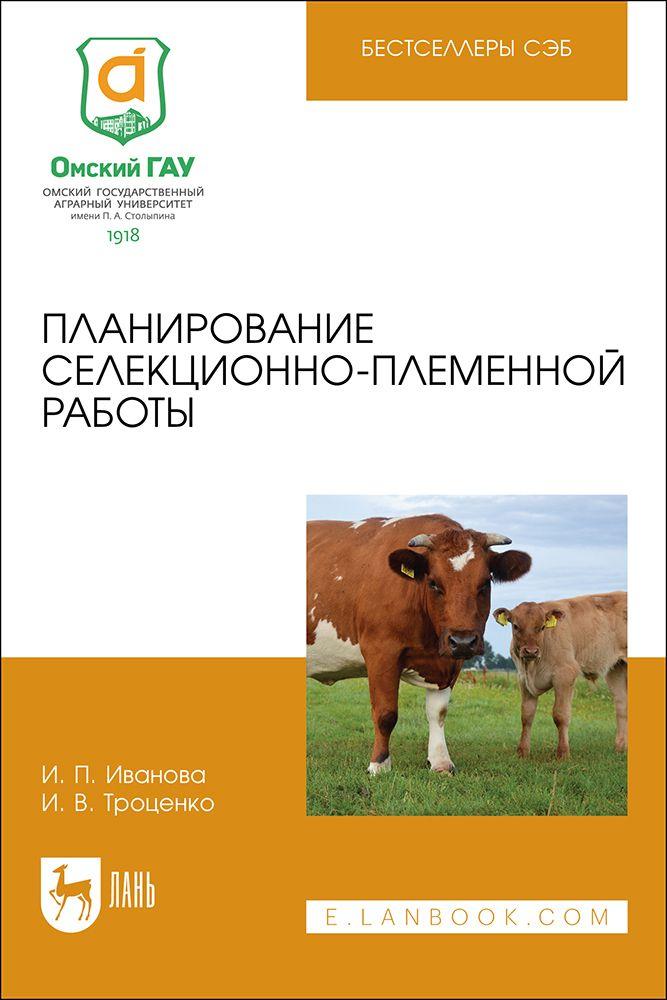 Планирование селекционно-племенной работы. Учебное пособие для вузов, 2-е изд., стер.