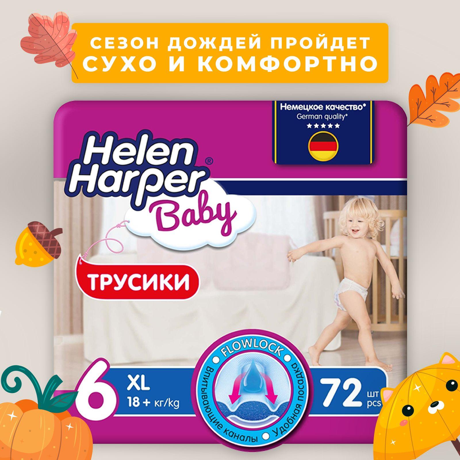 Трусики подгузники детские Helen Harper Baby, размер 6 (18+ кг), 72 шт.