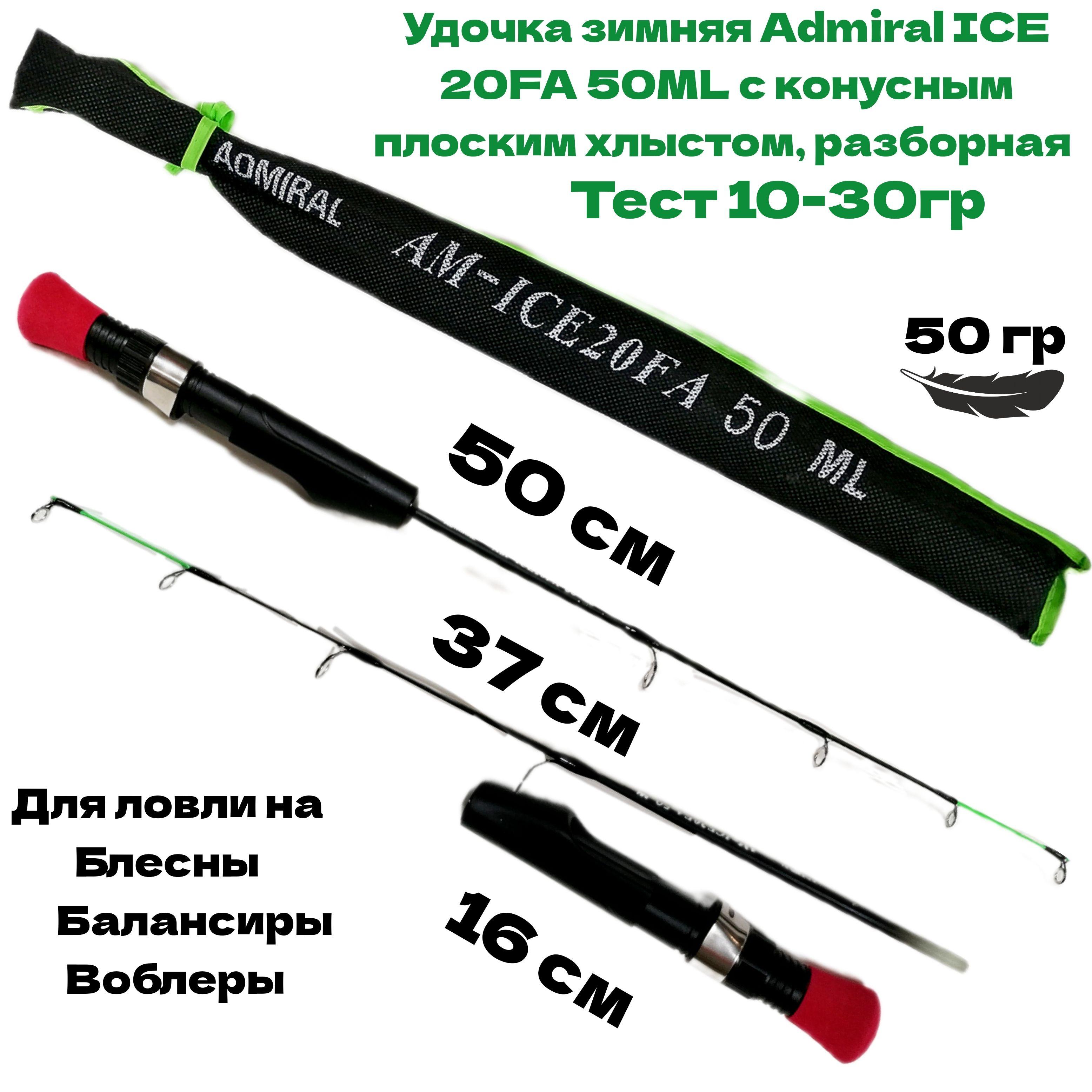 Удочка зимняя Admiral ICE 20FA 50ML с конусным плоским хлыстом, разборная, тест 10-30гр.