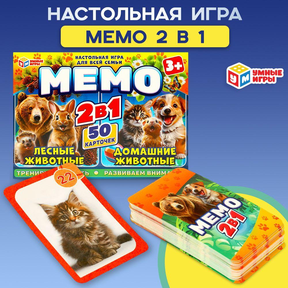 Настольная игра МЕМО 2 в 1 Лесные и домашние животные Умные игры