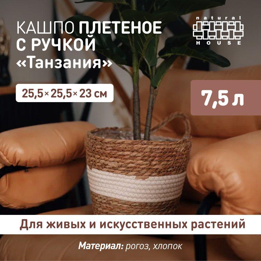 Кашпо для цветов с ручкой Танзания Natural House, 7,5 л / Плетеное кашпо напольное / цвет: натуральный