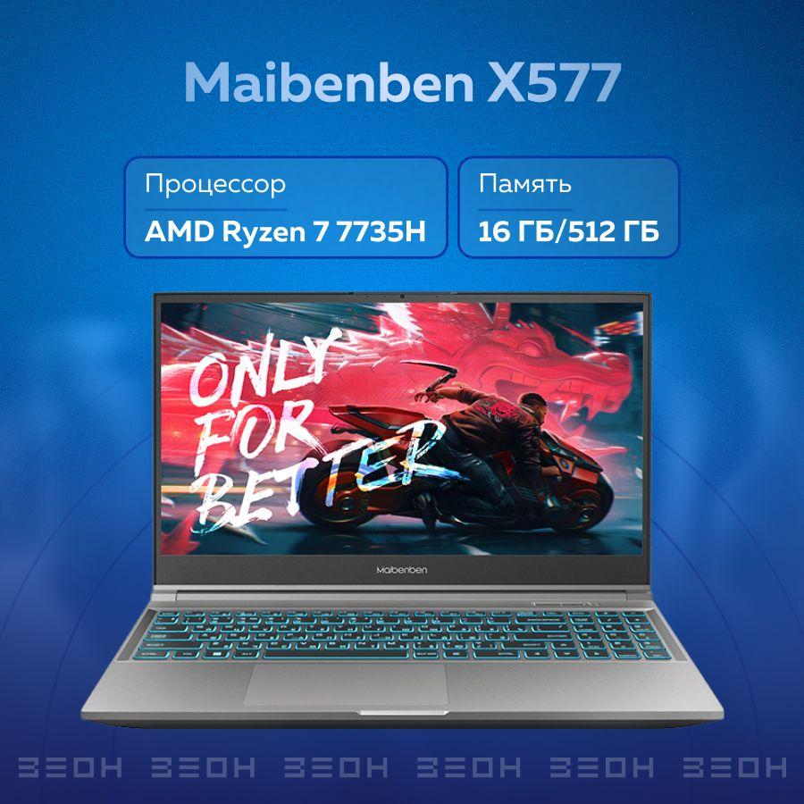 MAIBENBEN X577 Игровой ноутбук 15.6", AMD Ryzen 7 7735H, RAM 16 ГБ, SSD 512 ГБ, NVIDIA GeForce RTX 4060 для ноутбуков (8 Гб), Без системы, (X577), серый, Русская раскладка