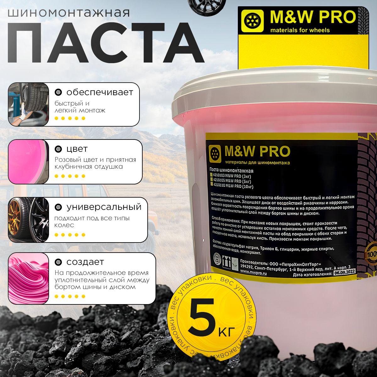 M&W PRO | M&W PRO Паста шиномонтажная розовая 5 кг