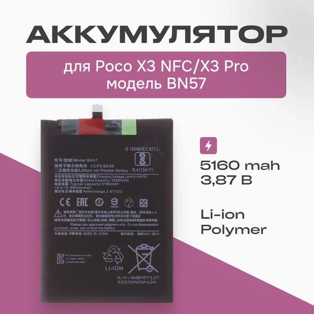 Аккумулятор для телефона Poco X3 NFC / Поко X3 Pro ( BN57 ), ёмкость 5160