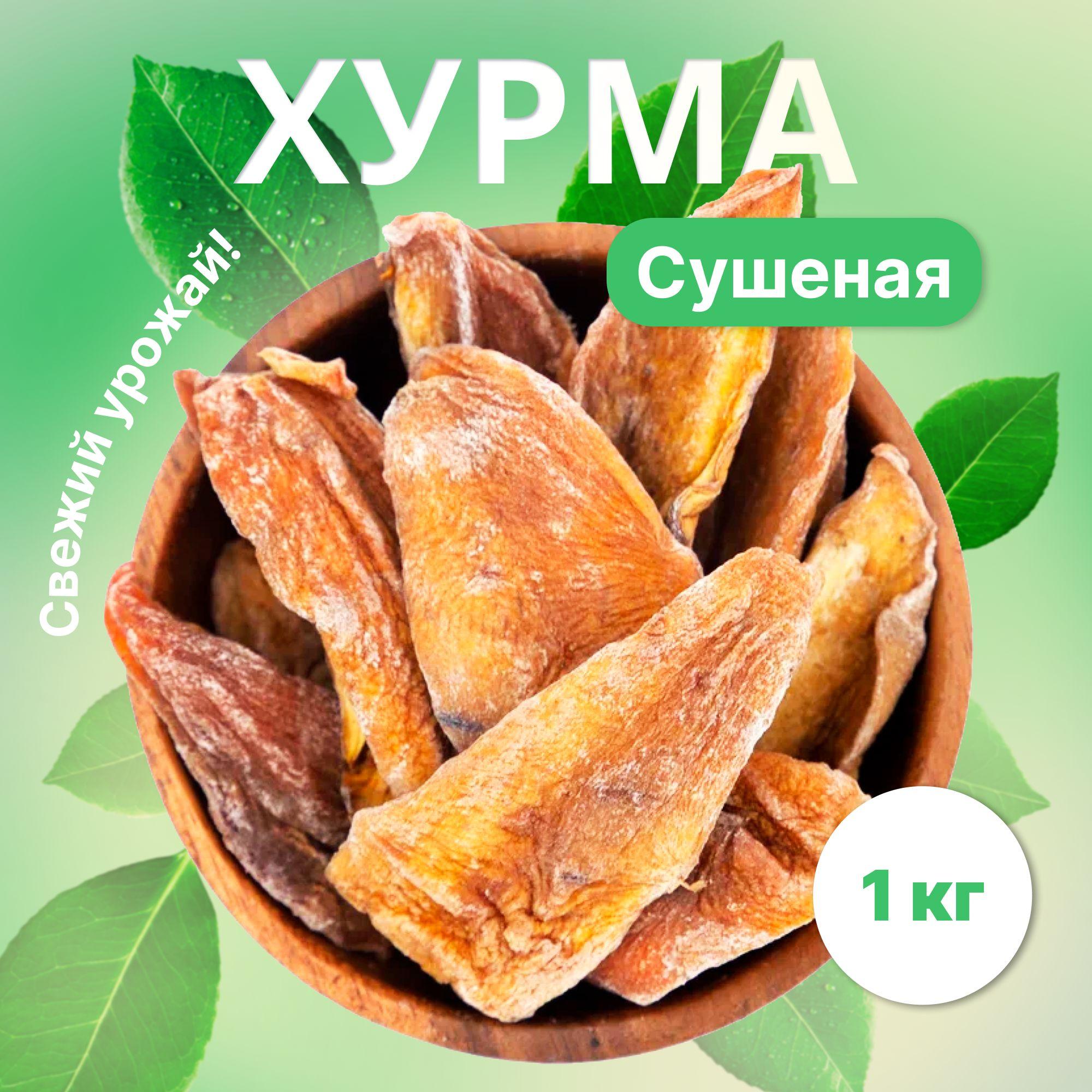 Хурма сушеная, сухофрукты ,Узбекистан 1 кг