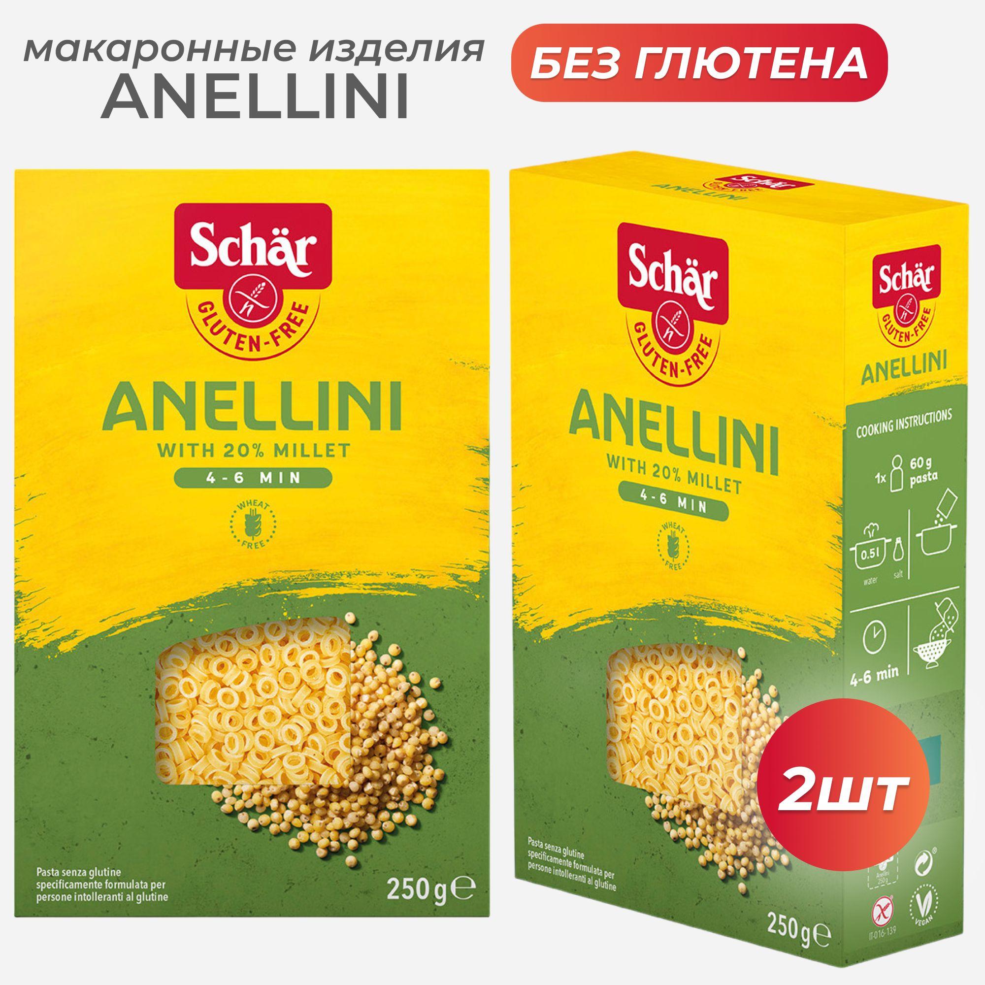 Макаронные изделия без глютена колечки "Anellini", 250г*2 шт