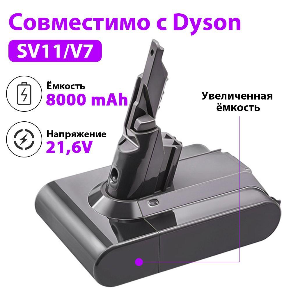 ASUL | Сменный аккумулятор (акб) для беспроводного вертикального пылесоса Dyson (Дайсон) Dyson SV11/V7 Animal/V7 Motorhead/V7 Cord-free/V7 Absolute/V7 Fluffy (21.6V, 8000mAh)