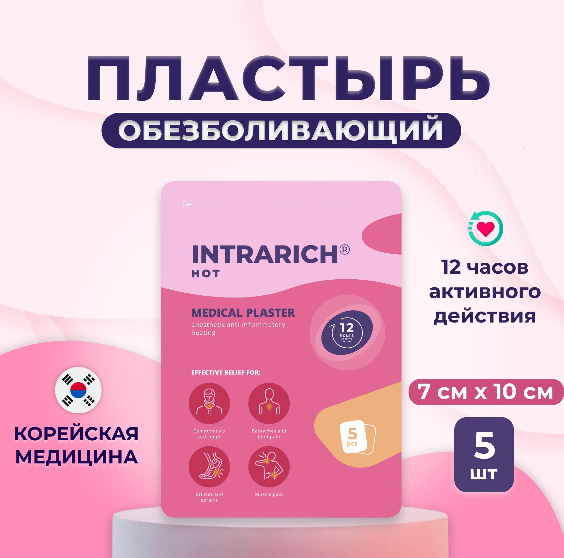 Intrarich | Пластырь обезболивающий, согревающий INTRARICH HOT, противовоспалительный, для суставов, мышц, спины 5 шт, корейский