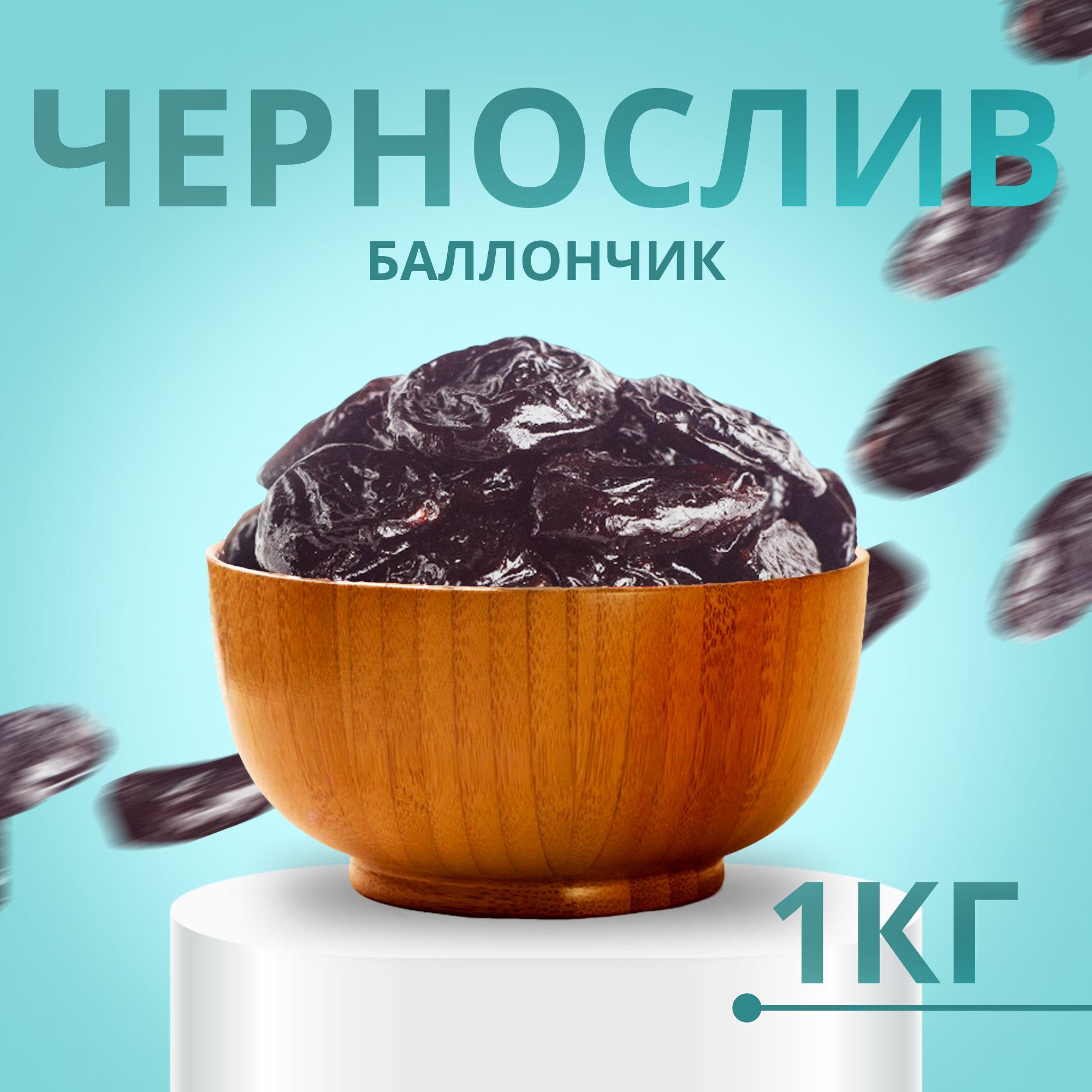 Чернослив сушеный без косточек, баллончик ,сухофрукты, 1кг.