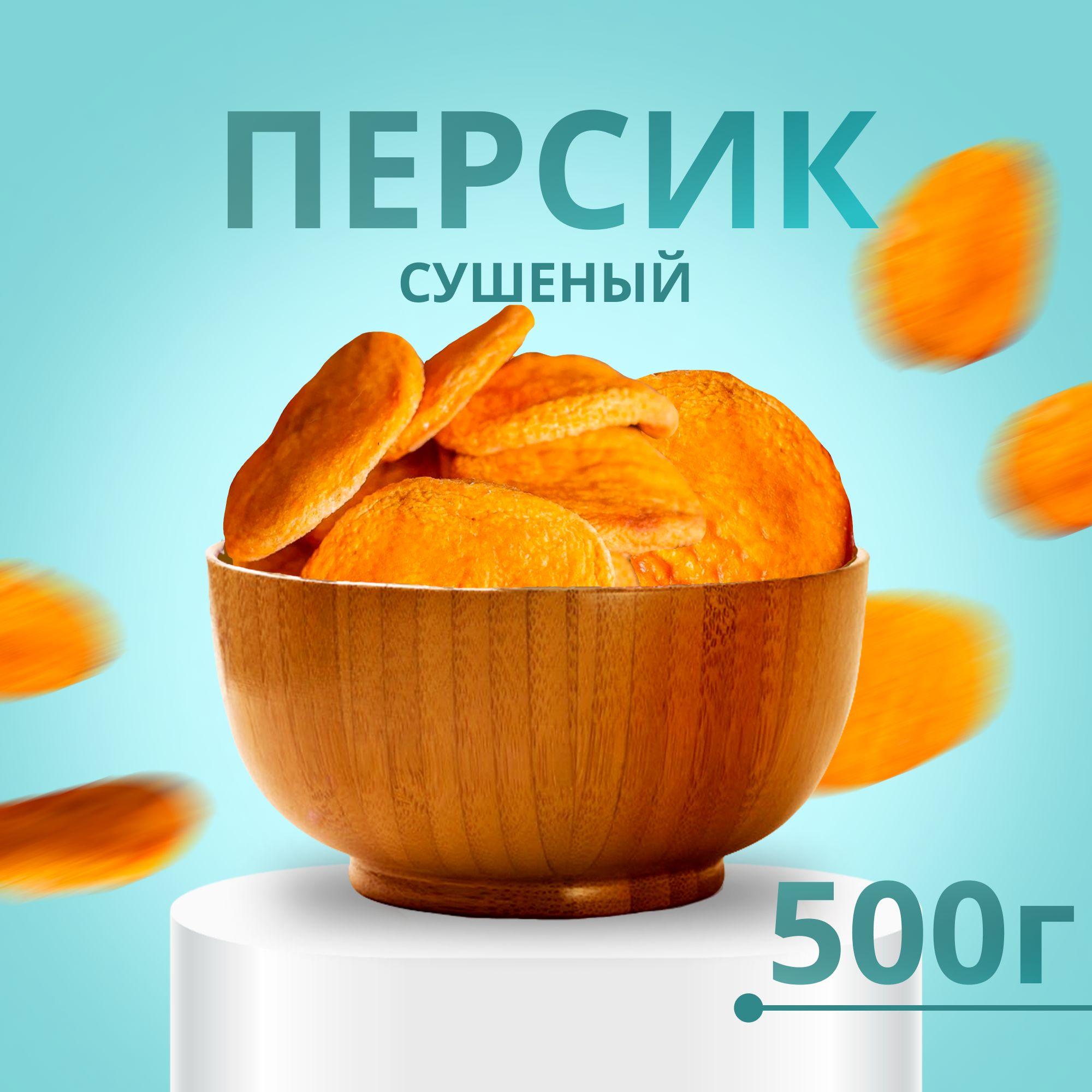 Персики сушенные, сухофрукты, суперфуд 500 гр.