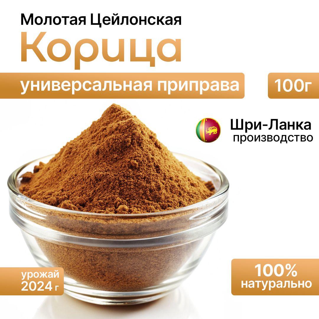 Vanilla life | Корица цейлонская молотая 100 г. Натуральная приправа для десертов и кофе, пряности для выпечки и напитков