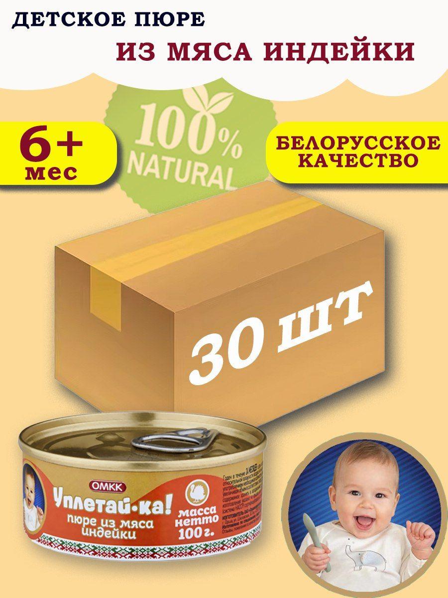 Пюре детское мясное Уплетай-Ка! из мяса индейки 100гр 30 шт