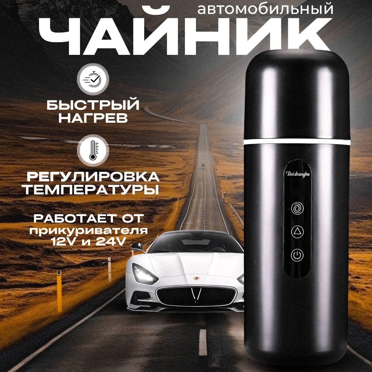 Tech Heaven Чайник автомобильный, 400 л, 12 В