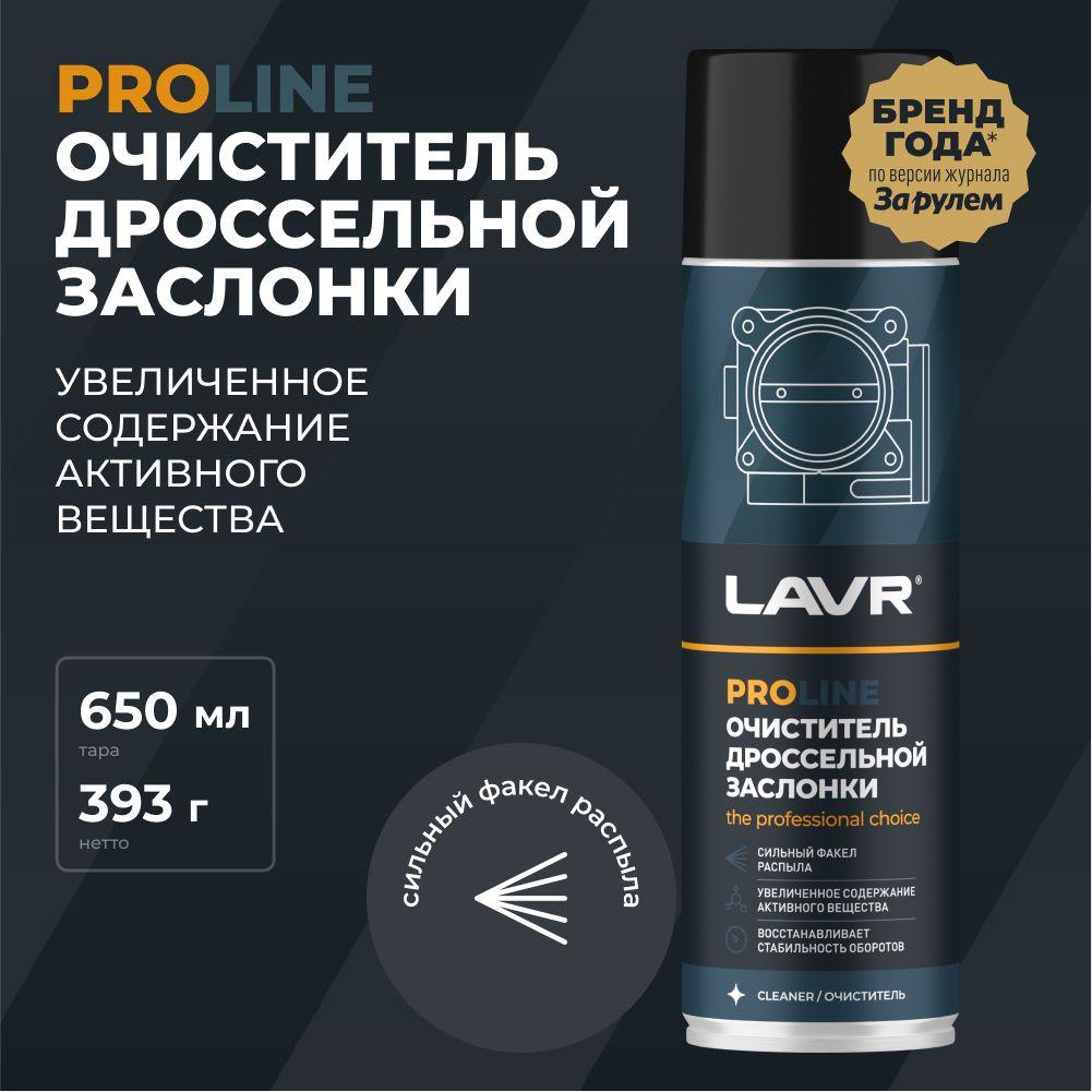 Очиститель дроссельной заслонки и карбюратора LAVR PROLine, 650 мл / Ln3519