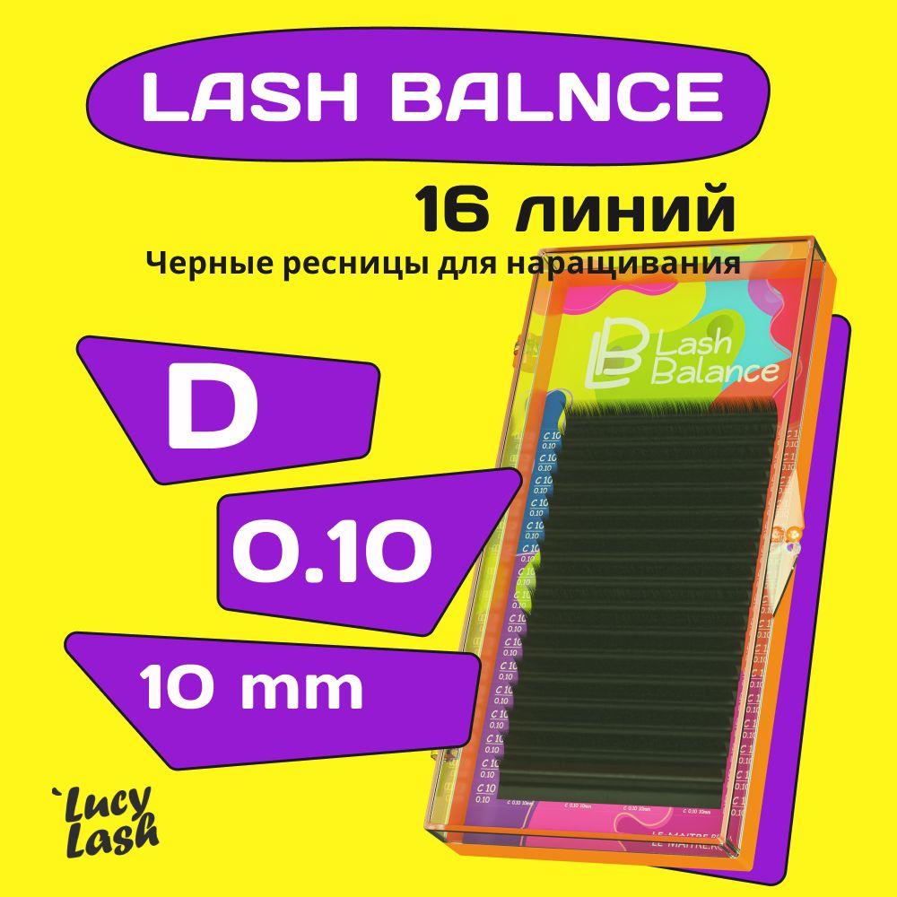 Le Maitre ресницы Lash Balance D 0.10 10 mm