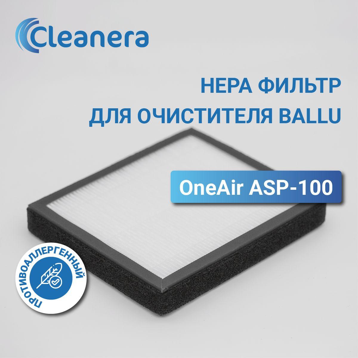 Фильтр HEPA Н13 для очистителя воздуха Ballu OneAir ASP-100