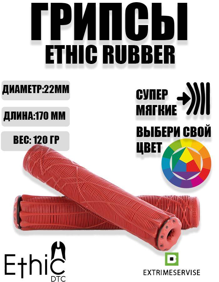 Грипсы для трюкового самоката Ethic Rubber Grips Red